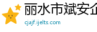 丽水市斌安企业管理咨询有限公司